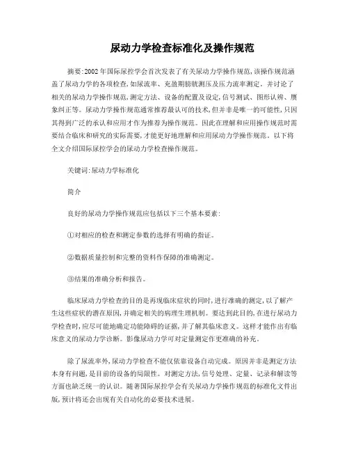 尿动力学检查标准化及操作规范