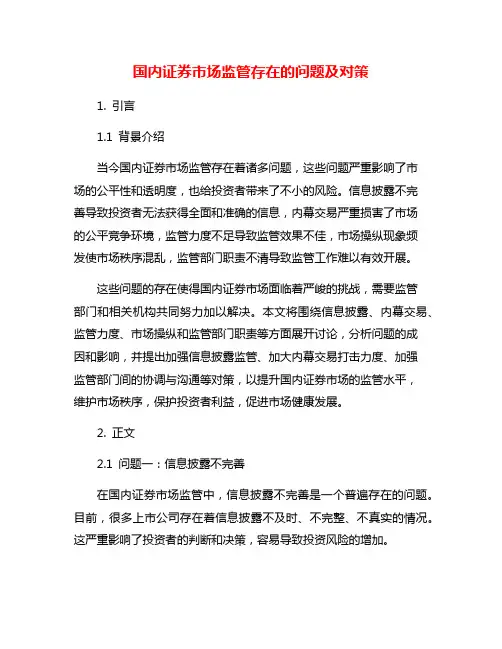 国内证券市场监管存在的问题及对策