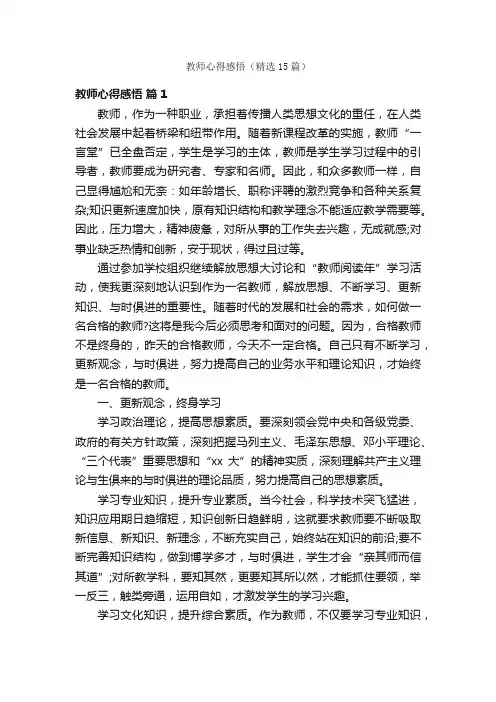 教师心得感悟（精选15篇）