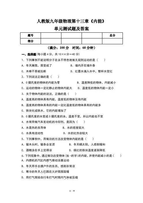 人教版九年级物理第十三章《内能》单元测试题及答案