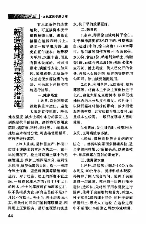 新造林地抗旱技术措施