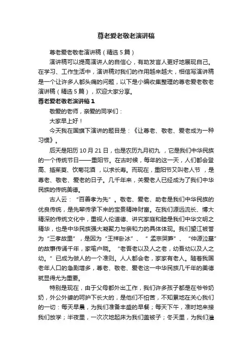 尊老爱老敬老演讲稿（精选5篇）