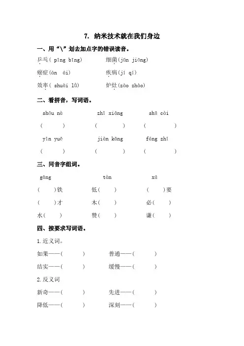 部编四年级下册语文 7.纳米技术就在我们身边 课时练习(含答案)