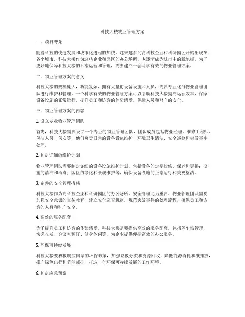科技大楼物业管理方案