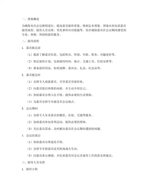 会议嘉宾接待预案的模板
