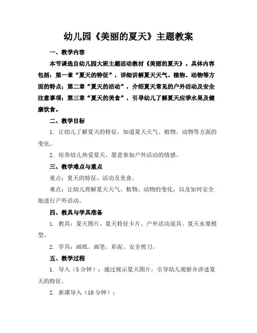 幼儿园《美丽的夏天》主题教案