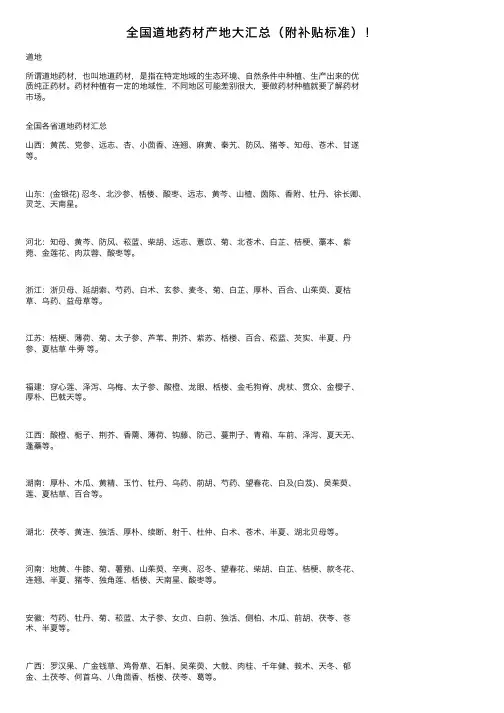 全国道地药材产地大汇总（附补贴标准）！