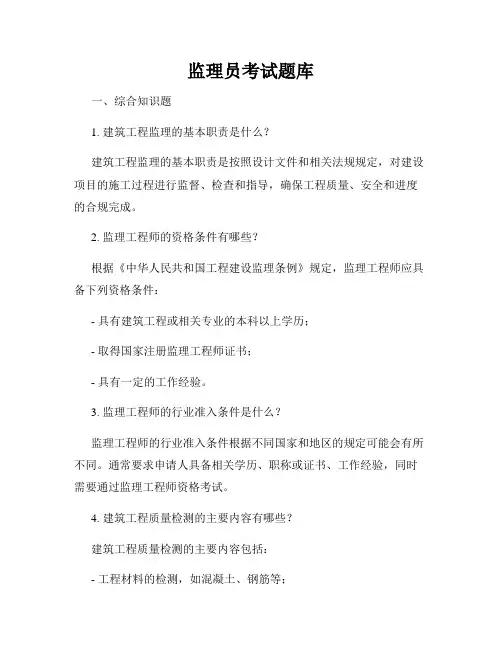 监理员考试题库