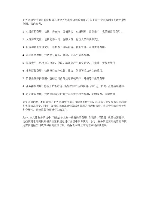 业务活动费用范围