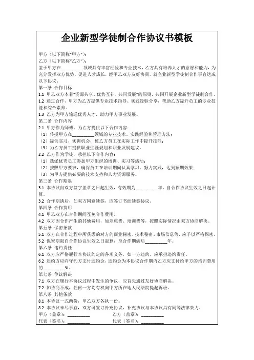 企业新型学徒制合作协议书模板