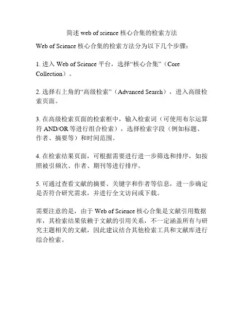 简述web of science核心合集的检索方法