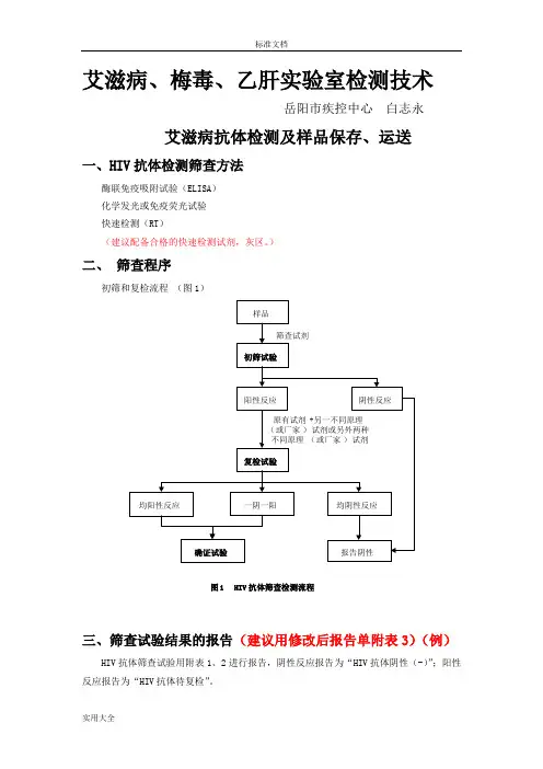艾滋病、梅毒、乙肝实验室检测技术