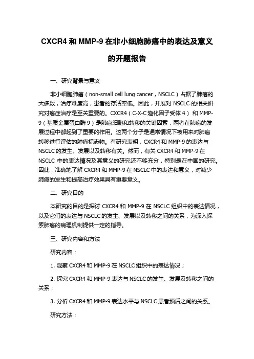 CXCR4和MMP-9在非小细胞肺癌中的表达及意义的开题报告