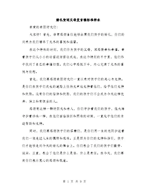 婚礼贺词父母发言稿标准样本（5篇）