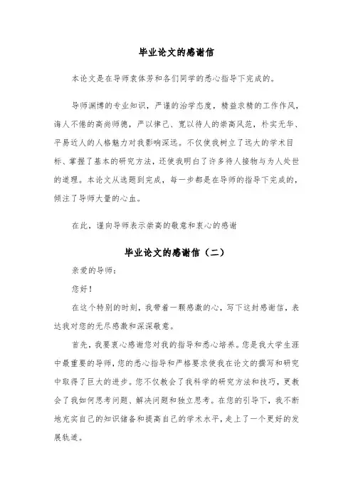 毕业论文的感谢信（四篇）