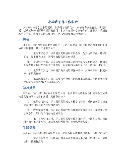 小学班干部工作职责