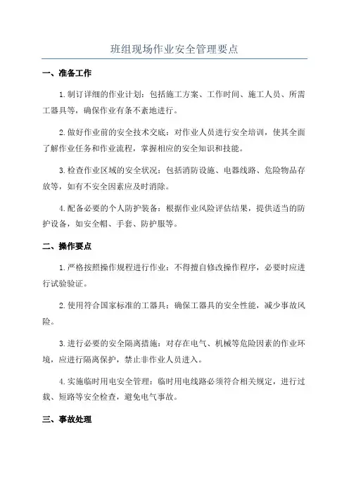 班组现场作业安全管理要点