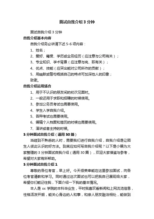 3分钟面试自我介绍（通用30篇）