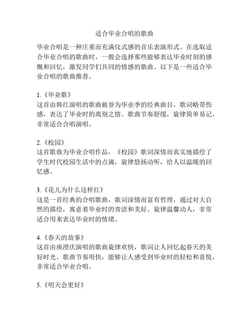 适合毕业合唱的歌曲