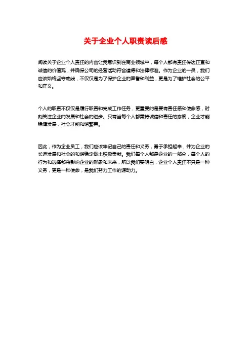 关于企业个人职责读后感