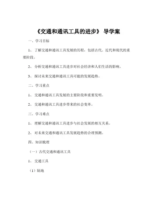 《交通和通讯工具的进步》 导学案