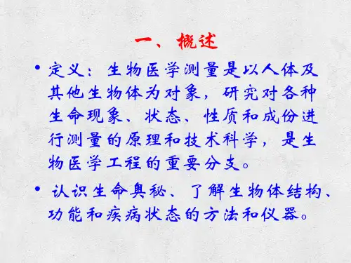 医学第三篇生物医学测量与仪器