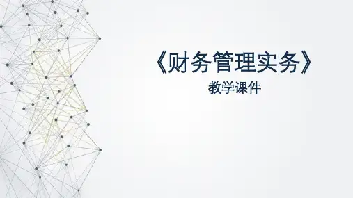 《财务管理实务》第2版教学课件项目三筹资管理