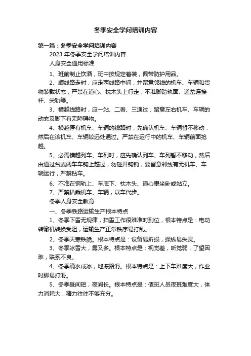 冬季安全知识培训内容
