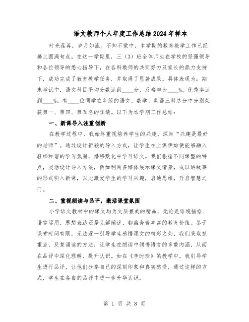 语文教师个人年度工作总结2024年样本（四篇）