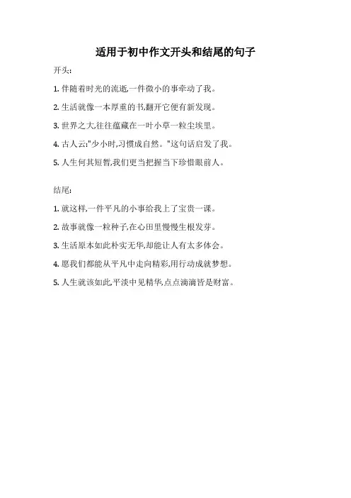 适用于初中作文开头和结尾的句子