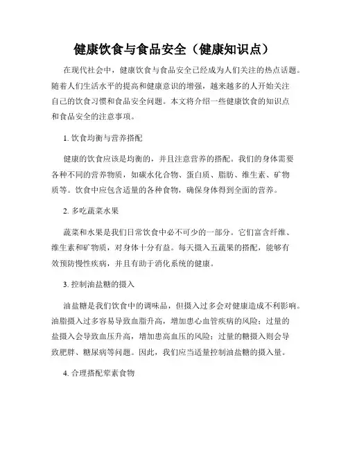 健康饮食与食品安全(健康知识点)