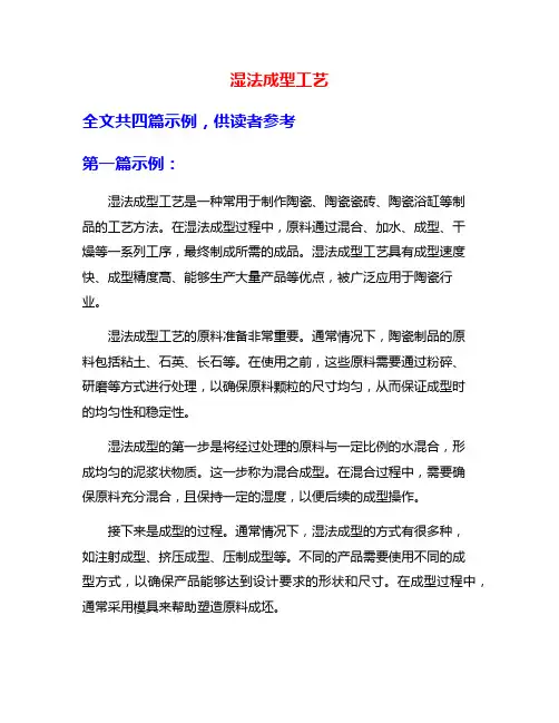 湿法成型工艺