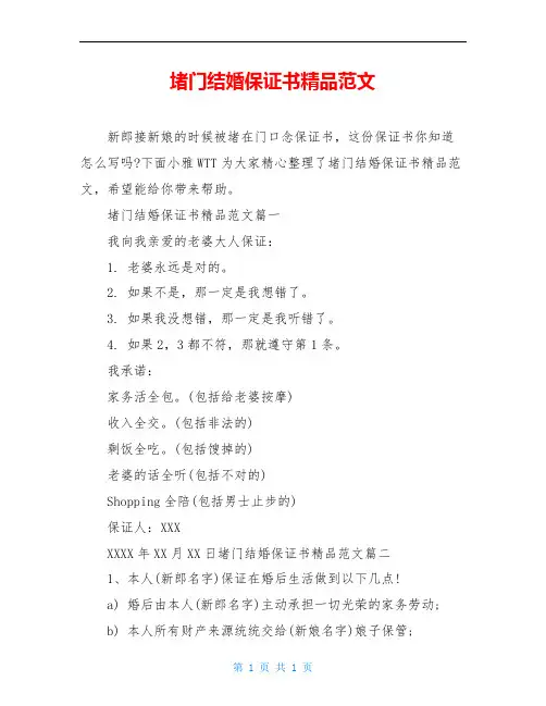 堵门结婚保证书精品范文