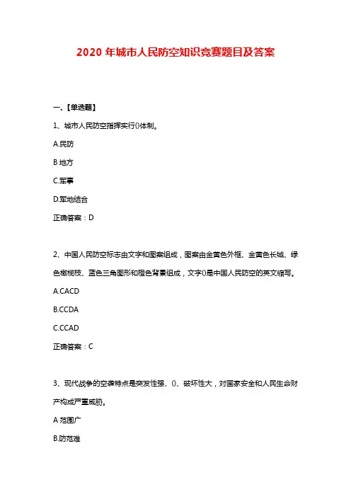 2020年城市人民防空知识竞赛题目及答案