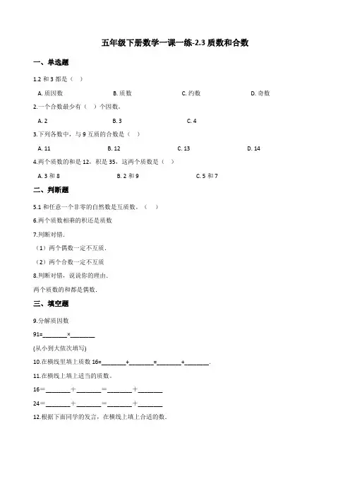 五年级下册数学一课一练-2.3质数和合数 人教版(含解析)