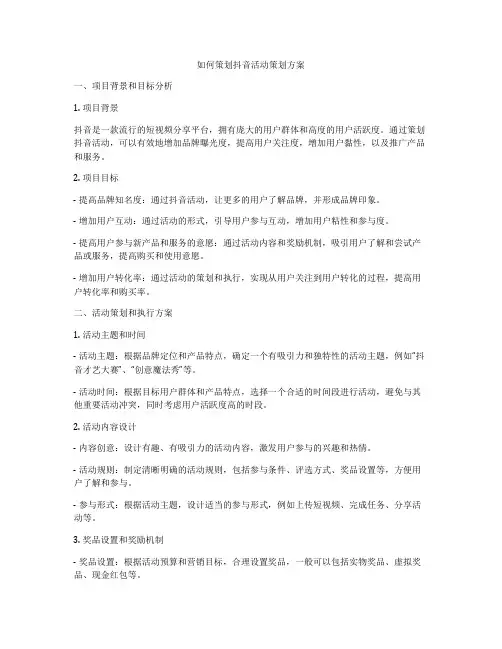如何策划抖音活动策划方案