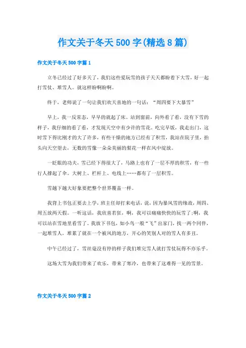 作文关于冬天500字(精选8篇)