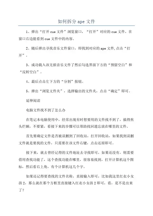 如何拆分ape文件