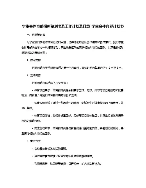 学生会体育部招新策划书及工作计划及打算_学生会体育部计划书