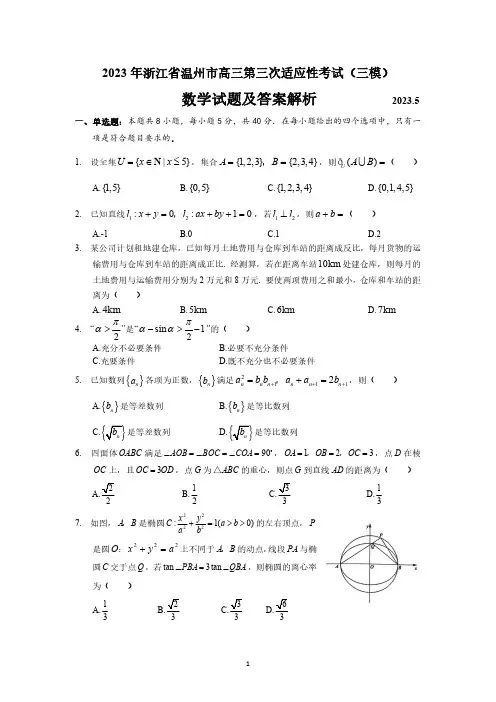 2023年浙江省温州市高三第三次适应性考试(三模)数学试题及答案解析