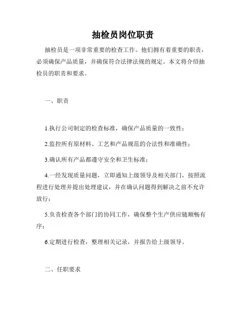 抽检员岗位职责