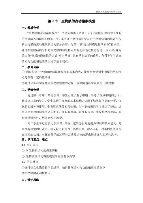 最新人教版高中生物必修1《生物膜的流动镶嵌模型》教学设计