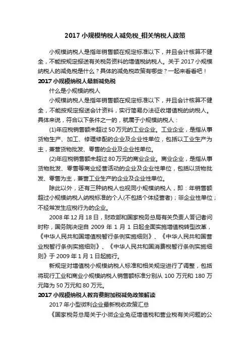 2017小规模纳税人减免税_相关纳税人政策