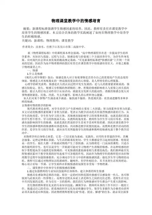 物理课堂教学中的情感培育