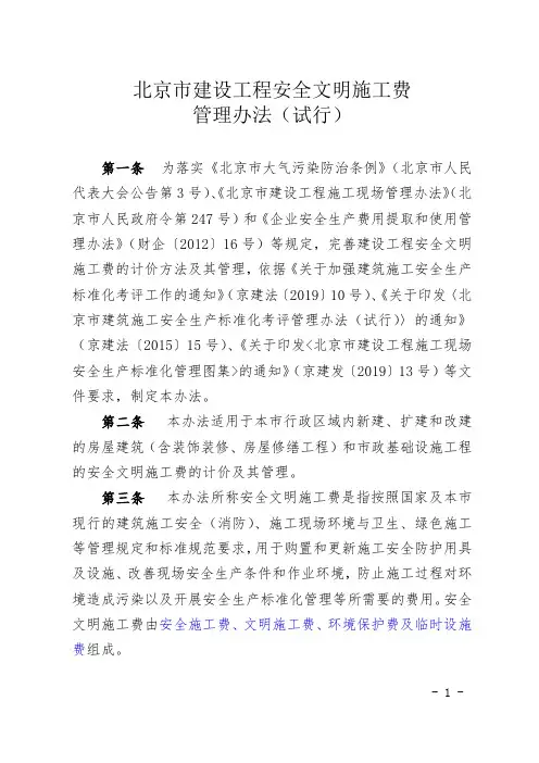 北京市建设工程安全文明施工费管理办法(试行)2019.doc
