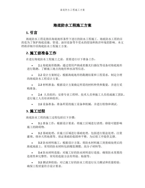 海底防水工程施工方案