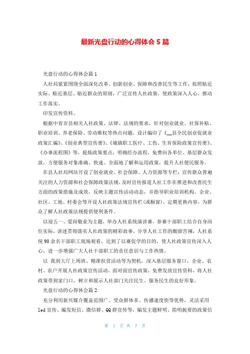 最新光盘行动的心得体会5篇