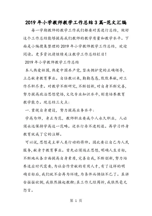 2019年小学教师教学工作总结3篇-word