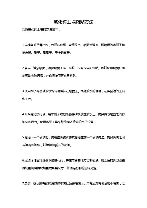 玻化砖上墙粘贴方法