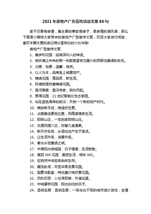 2021年房地产广告宣传活动文案80句